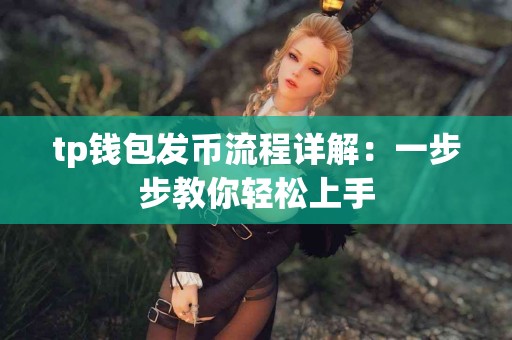 tp钱包发币流程详解：一步步教你轻松上手