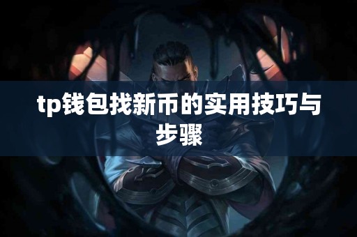 tp钱包找新币的实用技巧与步骤