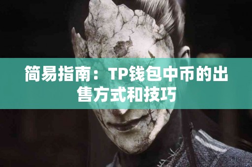 简易指南：TP钱包中币的出售方式和技巧
