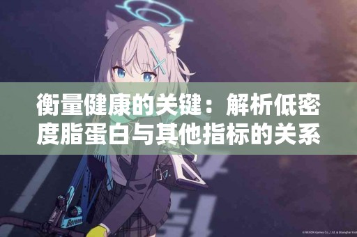 衡量健康的关键：解析低密度脂蛋白与其他指标的关系