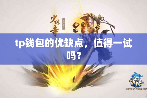 tp钱包的优缺点，值得一试吗？