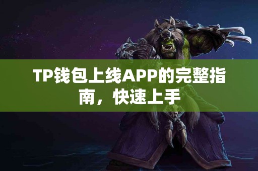 TP钱包上线APP的完整指南，快速上手