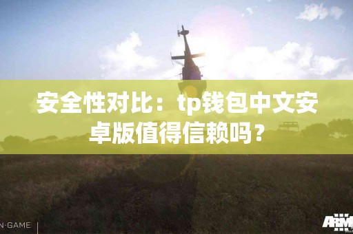 安全性对比：tp钱包中文安卓版值得信赖吗？