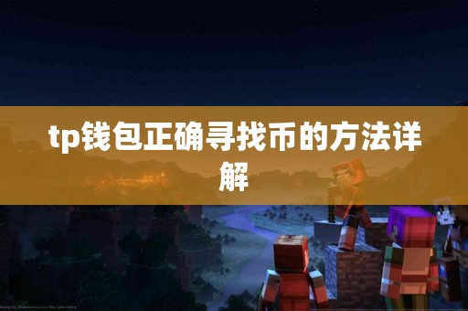 tp钱包正确寻找币的方法详解