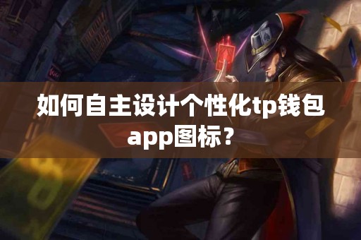 如何自主设计个性化tp钱包app图标？