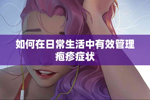 如何在日常生活中有效管理疱疹症状