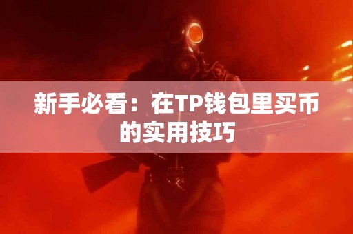 新手必看：在TP钱包里买币的实用技巧