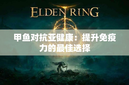 甲鱼对抗亚健康：提升免疫力的最佳选择