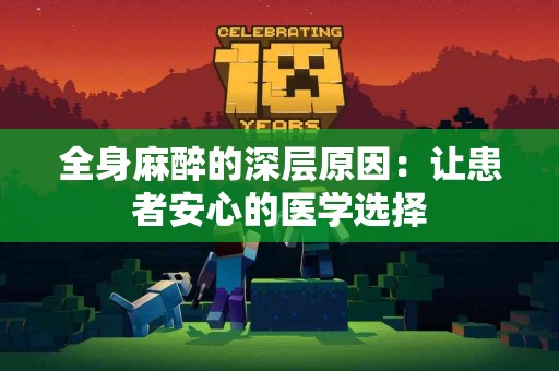 全身麻醉的深层原因：让患者安心的医学选择