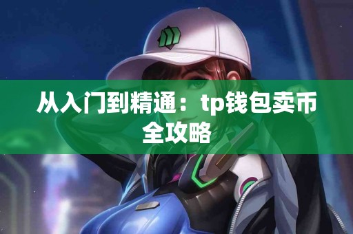 从入门到精通：tp钱包卖币全攻略