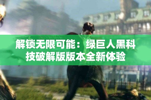 如何利用山药增强你的心理健康？科学揭秘！