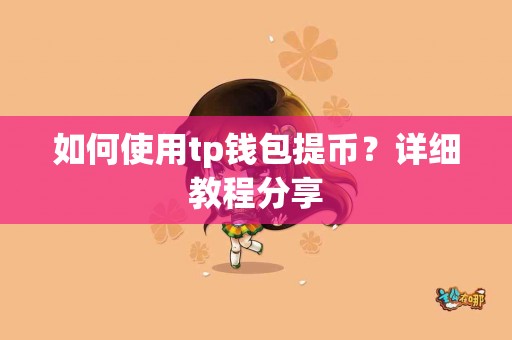 如何使用tp钱包提币？详细教程分享