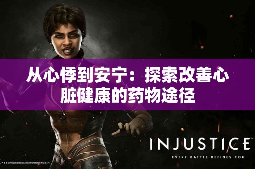 从心悸到安宁：探索改善心脏健康的药物途径