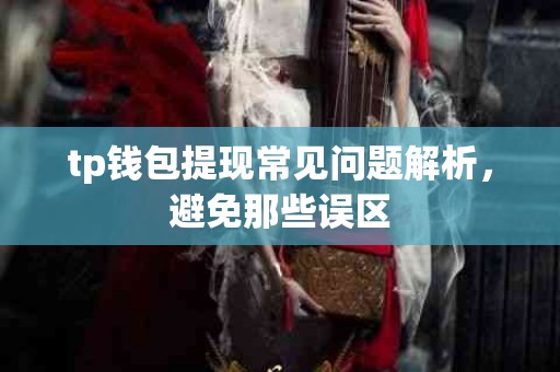 tp钱包提现常见问题解析，避免那些误区