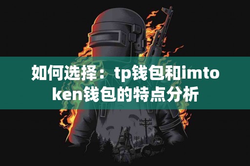 如何选择：tp钱包和imtoken钱包的特点分析
