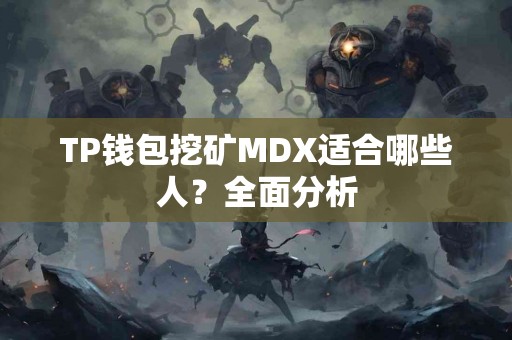 TP钱包挖矿MDX适合哪些人？全面分析