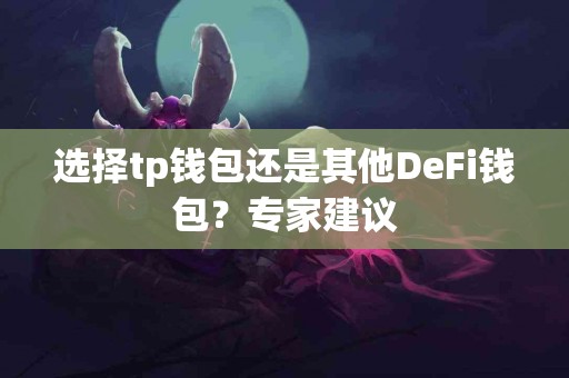 选择tp钱包还是其他DeFi钱包？专家建议