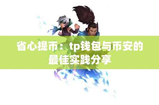 省心提币：tp钱包与币安的最佳实践分享