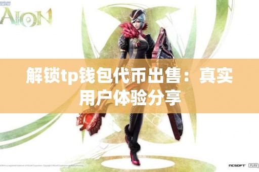 解锁tp钱包代币出售：真实用户体验分享