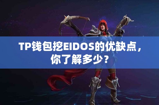 TP钱包挖EIDOS的优缺点，你了解多少？