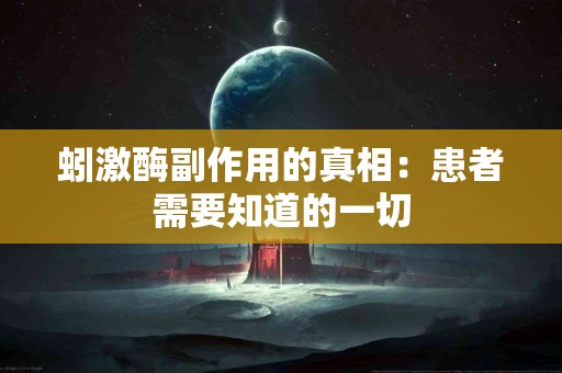 蚓激酶副作用的真相：患者需要知道的一切