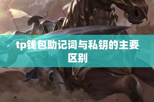 tp钱包助记词与私钥的主要区别