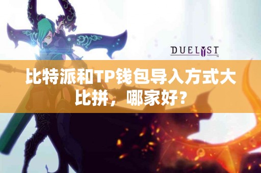 比特派和TP钱包导入方式大比拼，哪家好？