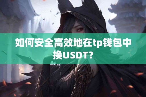 如何安全高效地在tp钱包中换USDT？
