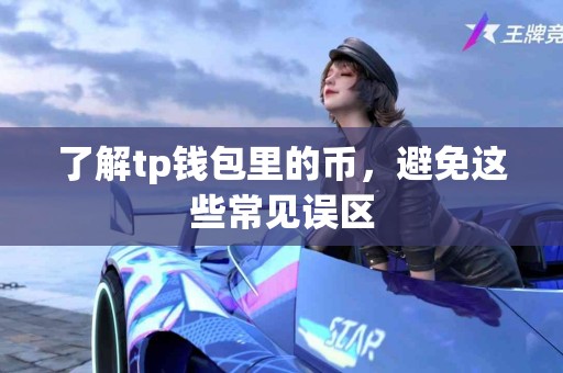 了解tp钱包里的币，避免这些常见误区