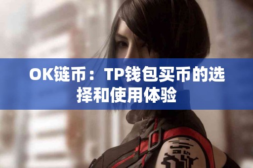 OK链币：TP钱包买币的选择和使用体验
