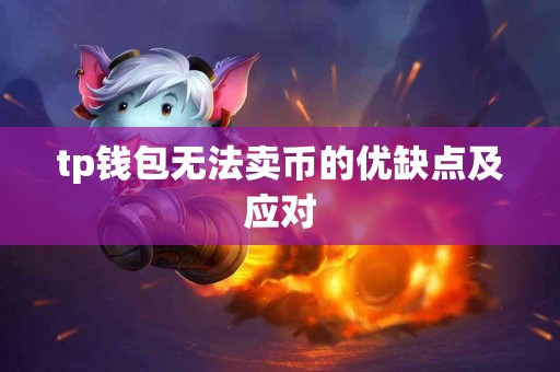 tp钱包无法卖币的优缺点及应对