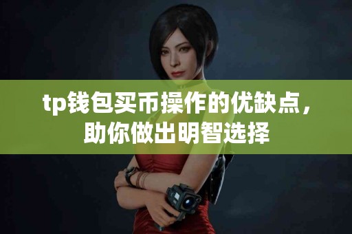 tp钱包买币操作的优缺点，助你做出明智选择