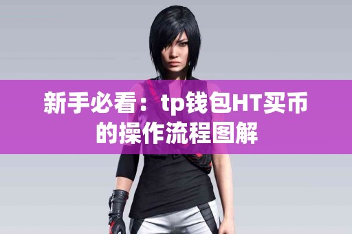 新手必看：tp钱包HT买币的操作流程图解