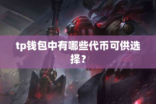 tp钱包中有哪些代币可供选择？