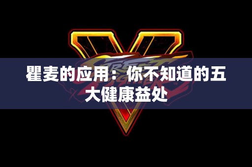 瞿麦的应用：你不知道的五大健康益处