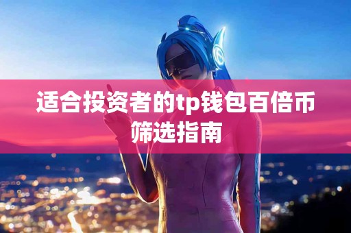 适合投资者的tp钱包百倍币筛选指南