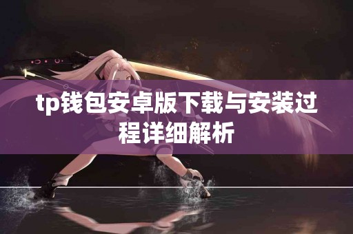 tp钱包安卓版下载与安装过程详细解析