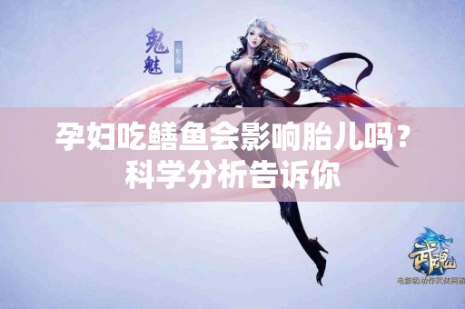 孕妇吃鳝鱼会影响胎儿吗？科学分析告诉你
