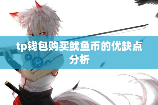 tp钱包购买鱿鱼币的优缺点分析