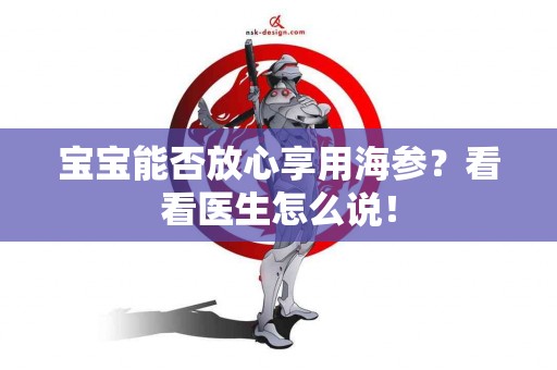宝宝能否放心享用海参？看看医生怎么说！