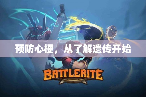 预防心梗，从了解遗传开始