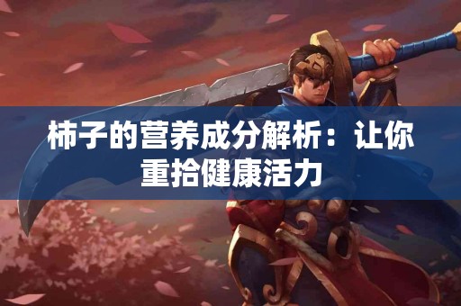 柿子的营养成分解析：让你重拾健康活力