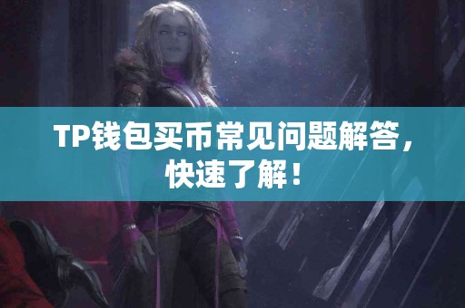 TP钱包买币常见问题解答，快速了解！