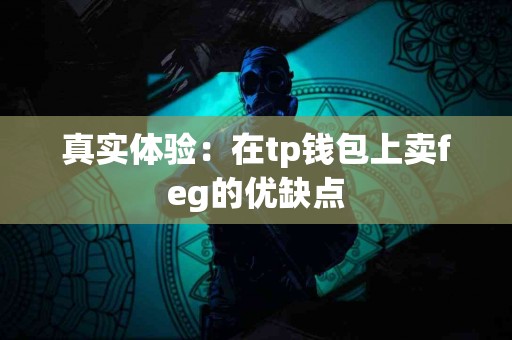 真实体验：在tp钱包上卖feg的优缺点