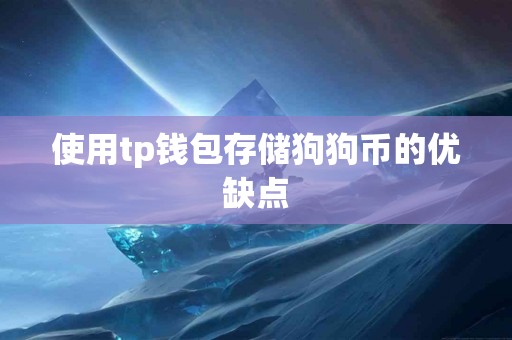使用tp钱包存储狗狗币的优缺点