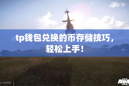 tp钱包兑换的币存储技巧，轻松上手！