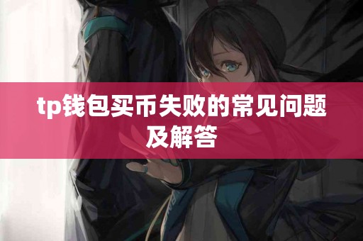 tp钱包买币失败的常见问题及解答