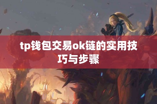 tp钱包交易ok链的实用技巧与步骤