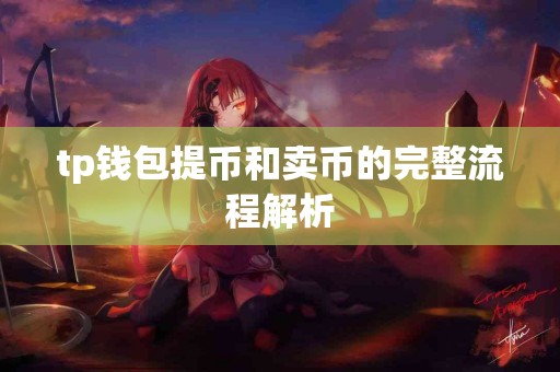tp钱包提币和卖币的完整流程解析