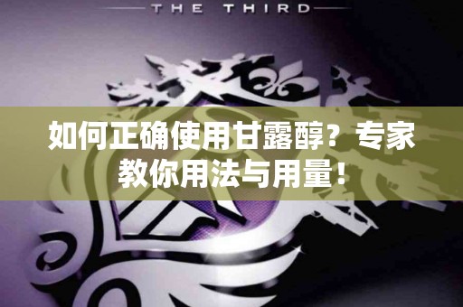 如何正确使用甘露醇？专家教你用法与用量！